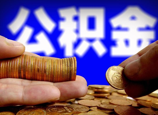 阿拉善盟公积金全额取中介（公积金提现中介费用）